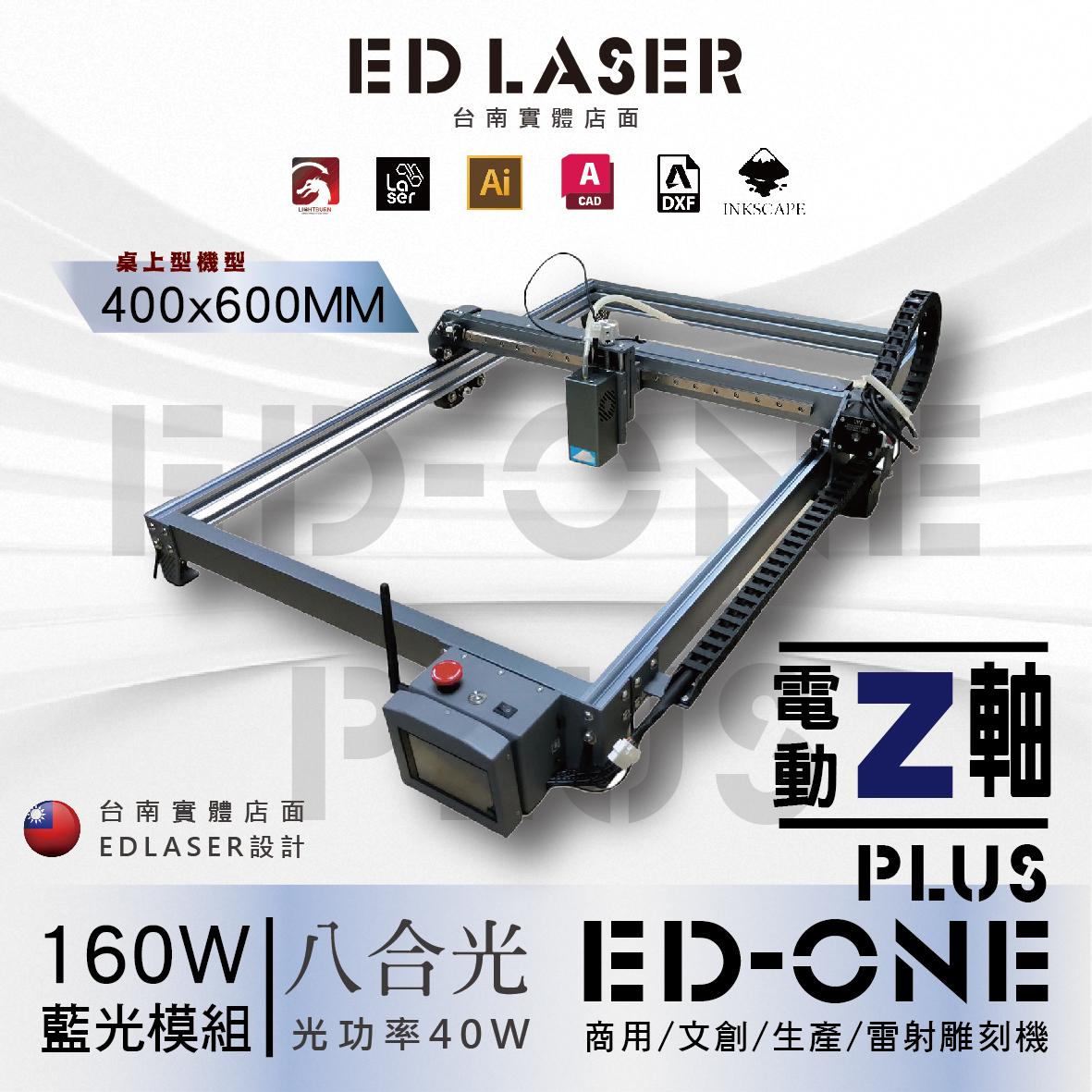 EDLASER 羿迪雷射雕刻機 【EDONE PLUS】電動Z軸