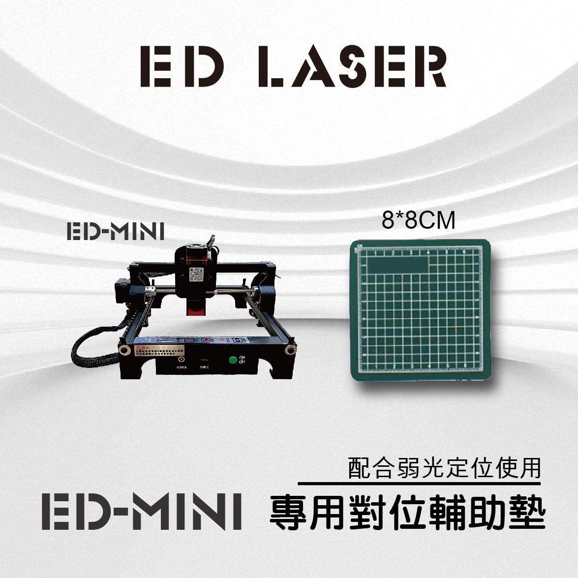 EDLASER 雷射雕刻機 EDMAINI專用對位輔助墊 8X8CM