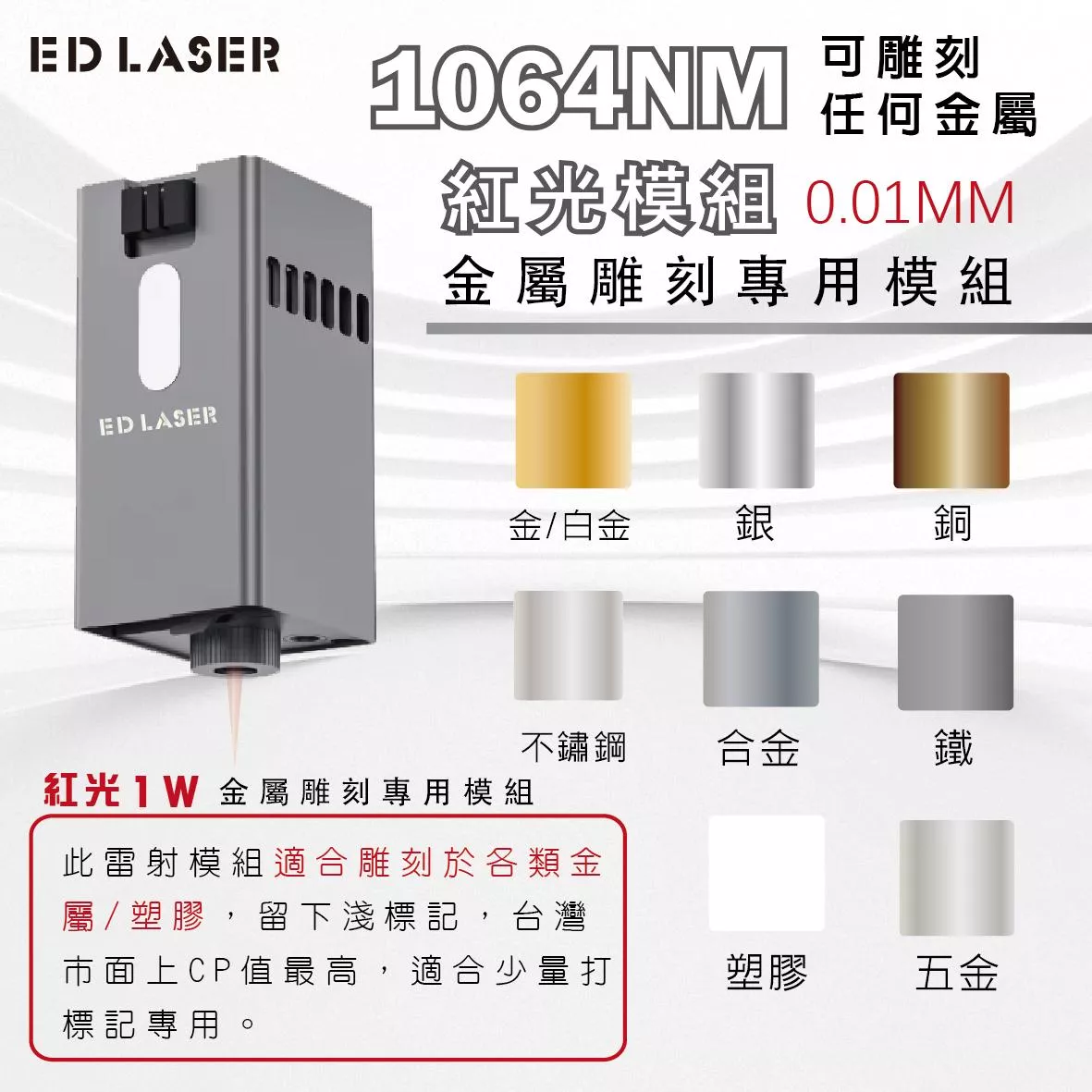 1064NM/1W 紅光金屬雷射雕刻模組