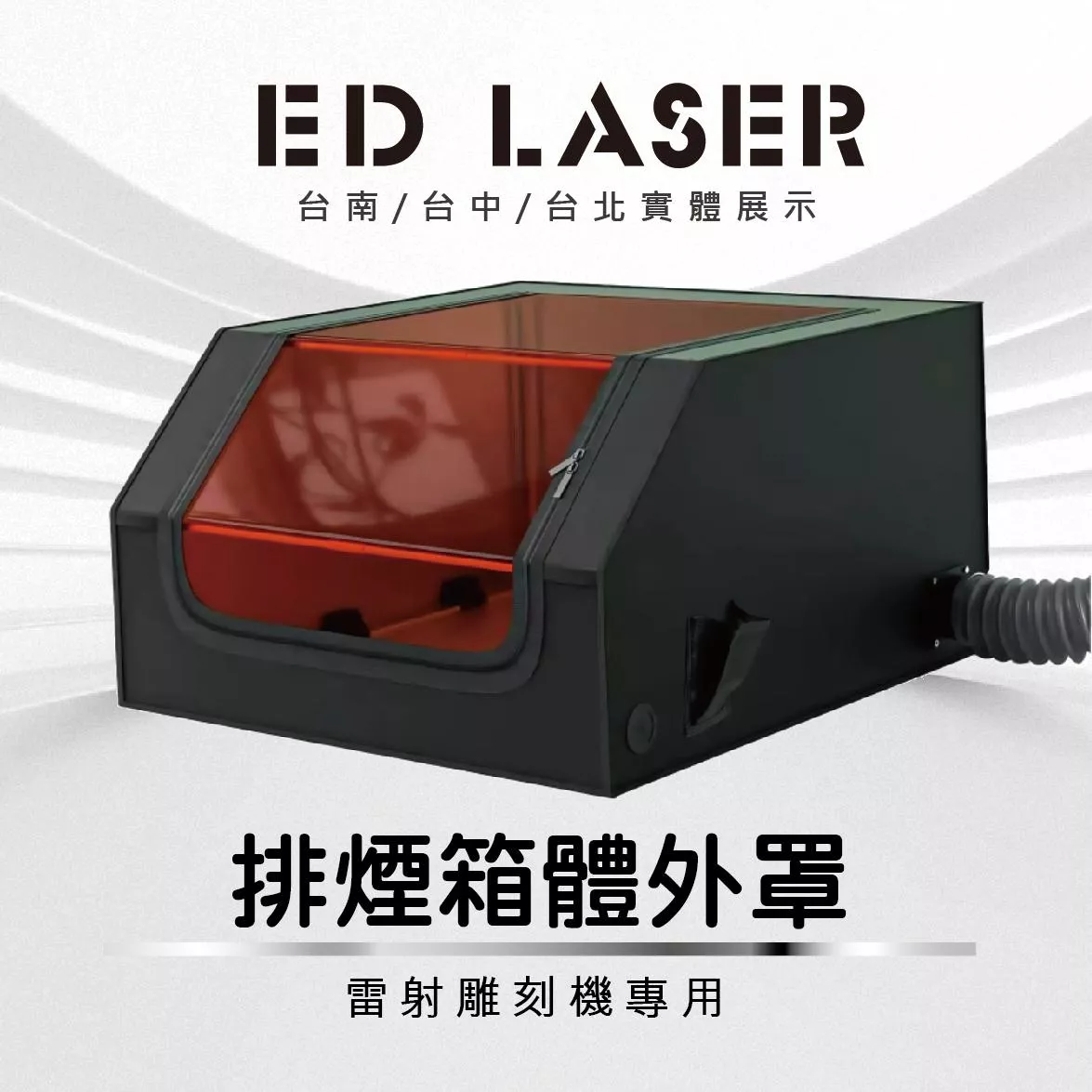 EDLASER 機器煙塵排風外罩