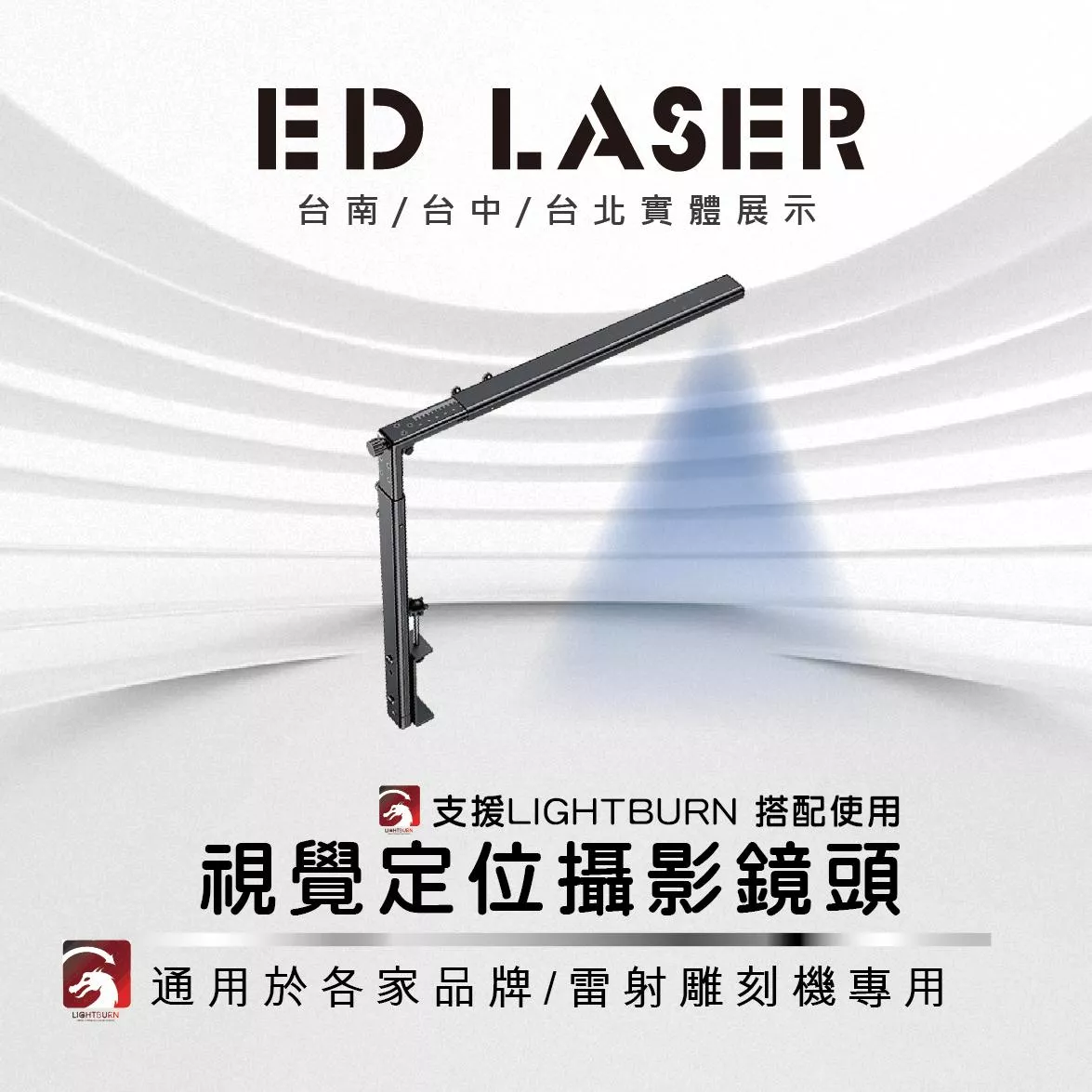 EDLASER雷射雕刻機專用 【LIGHTBURN專用】 視覺定位攝影鏡頭