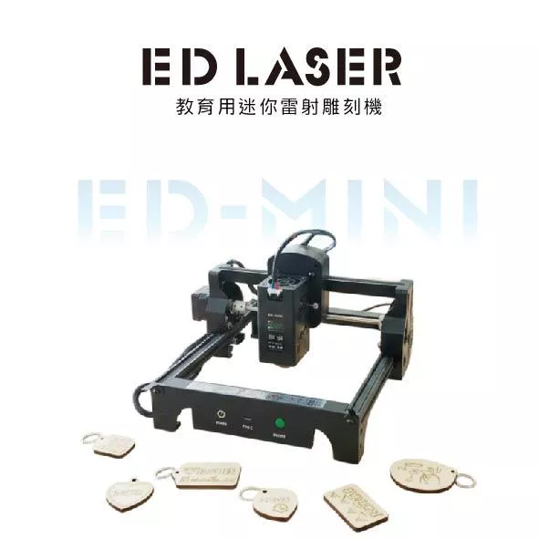 EDLASER雷射雕刻機 【EDMINI】小學生教育學習專用/安全性高