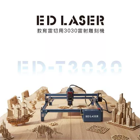 ED-T3030 教育型創作雷射雕刻機