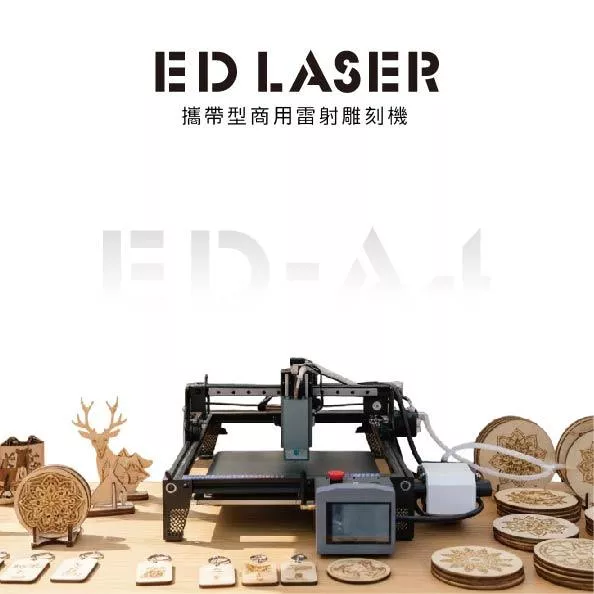 EDLASER 羿迪雷射雕刻機 EDA4 攜帶式雷射雕刻機