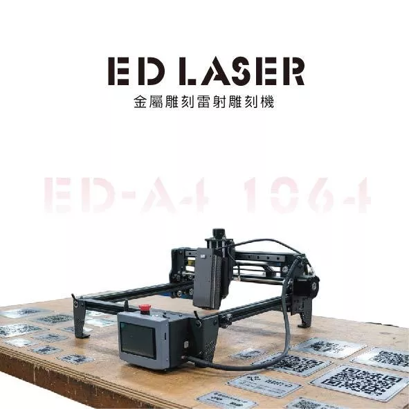 EDLASER  EDA4 1064NM紅光模組 雷射雕刻機【金屬雕刻專用】
