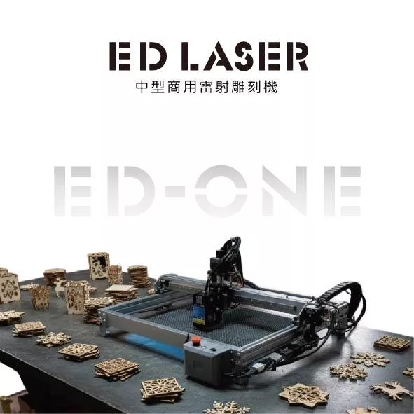 EDLASER 羿迪雷射雕刻機 【EDONE雷射雕刻機】