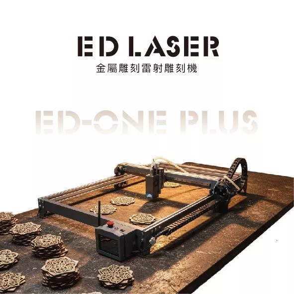 EDLASER 羿迪雷射雕刻機 【EDONE PLUS】 雷射雕刻機