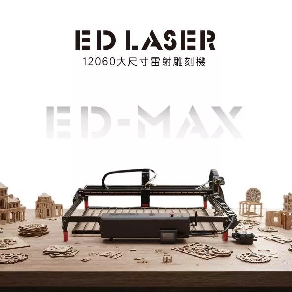 EDMAX12060雷射雕刻機