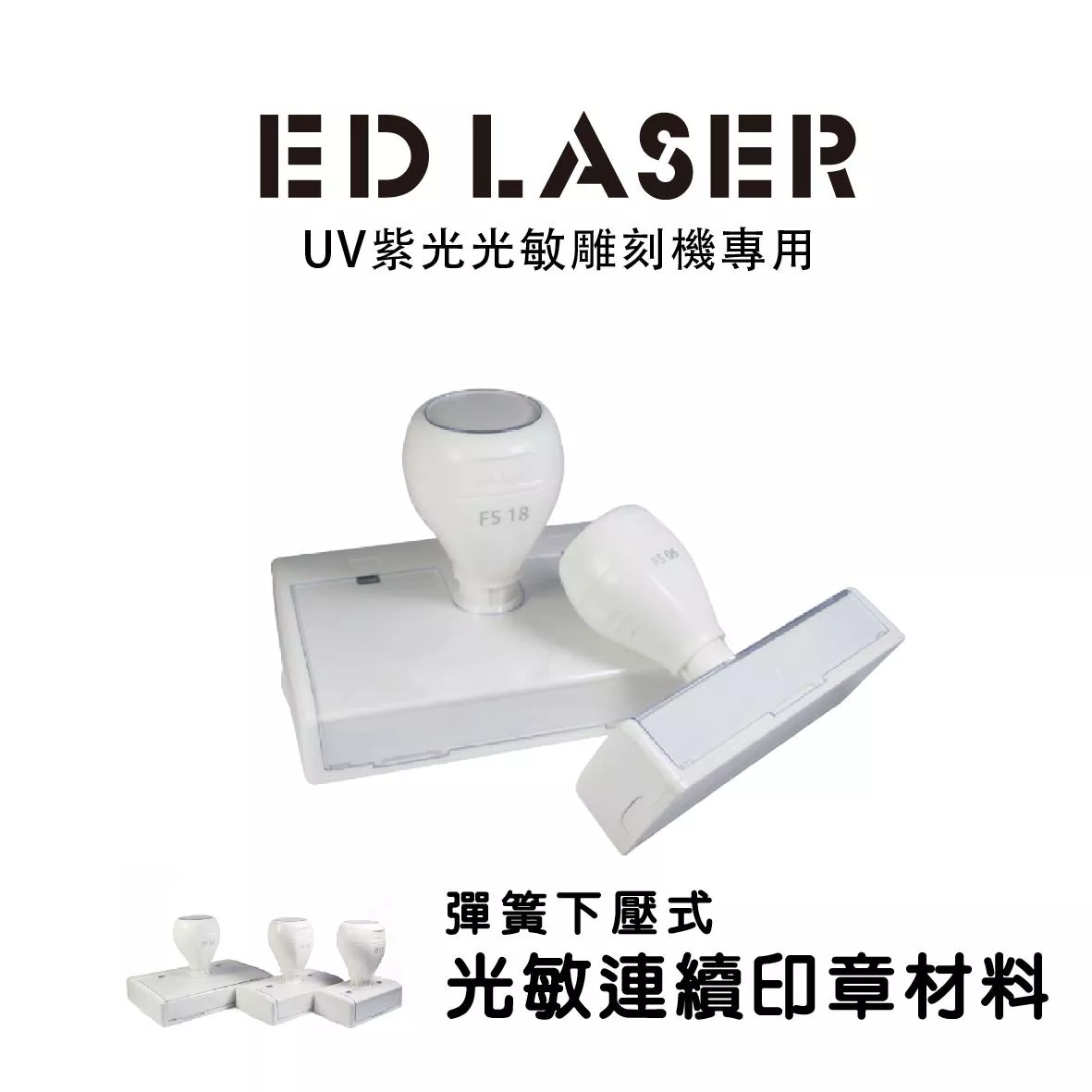EDLASER雷射雕刻機專用 按壓回彈式光敏印章