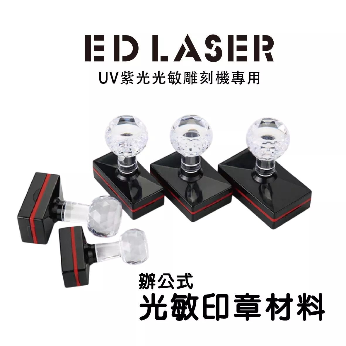EDLASER雷射雕刻機專用 辦公用光敏連續印章 空白材料