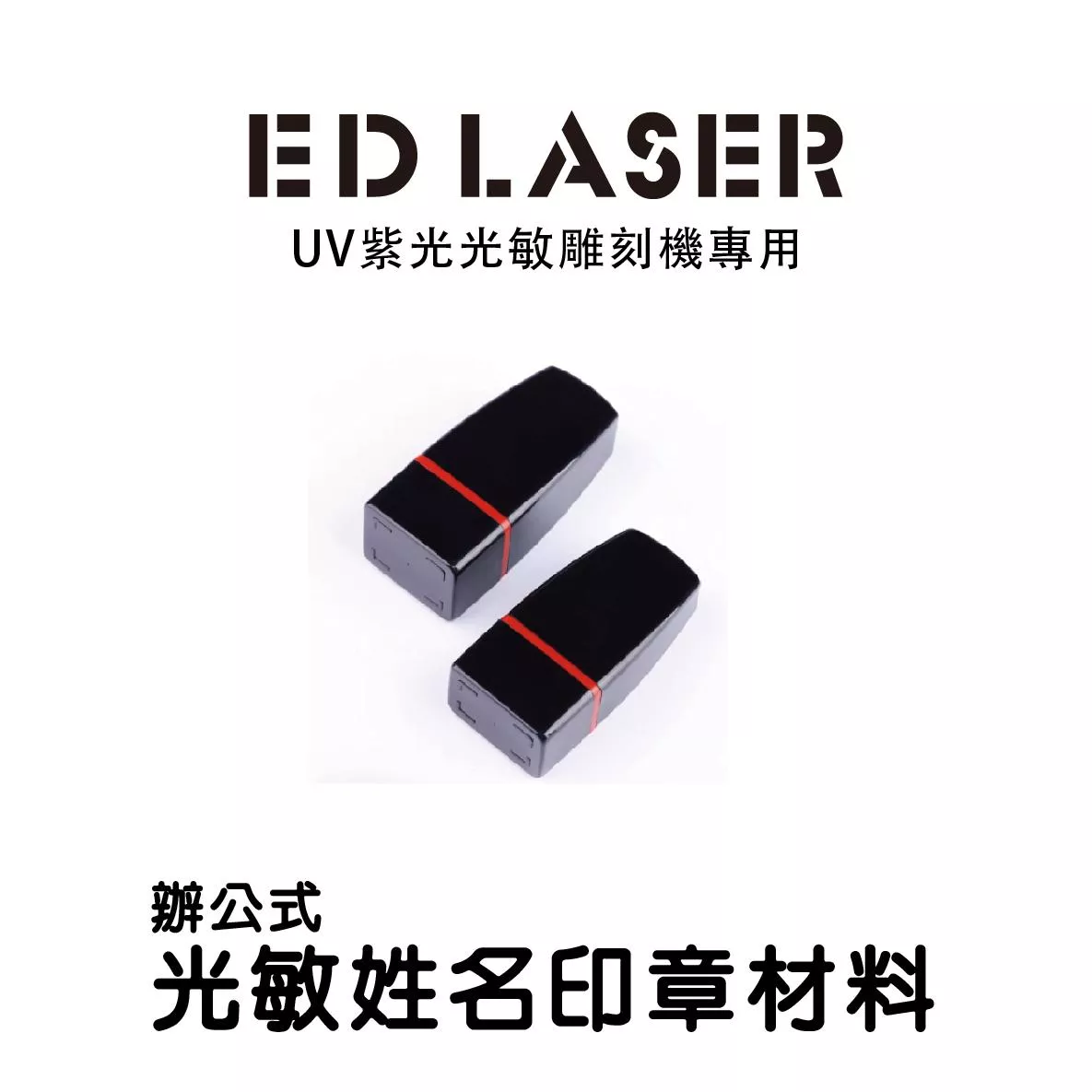 EDLASER雷射雕刻機 光敏姓名印章 空白材料 連續章/印章/姓名章/光敏連續章