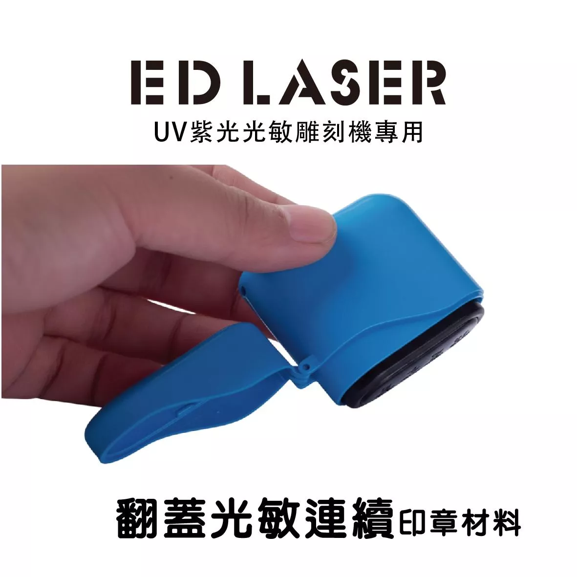 EDLASER雷射雕刻機專用 翻蓋式光敏印章/連續章