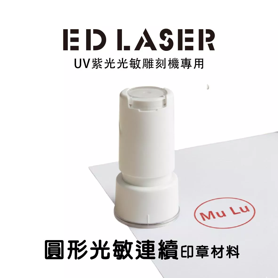 EDLASER雷射雕刻機 光敏印章 空白材料 連續章/印章/圓形光敏連續章