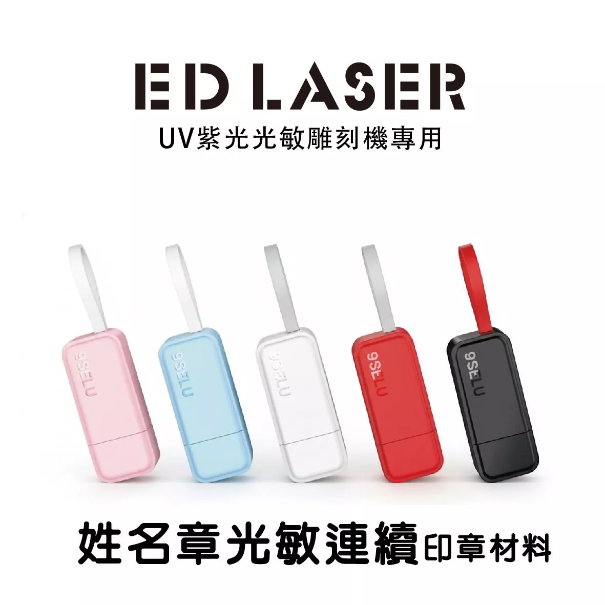 EDLASER雷射雕刻機 光敏姓名印章 空白材料 連續章/印章/攜帶式光敏連續章