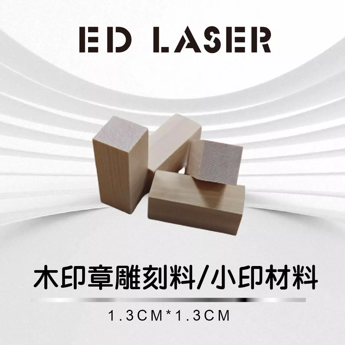 EDLASER雷射雕刻機 小印 印章材料/雷射雕刻印章材料