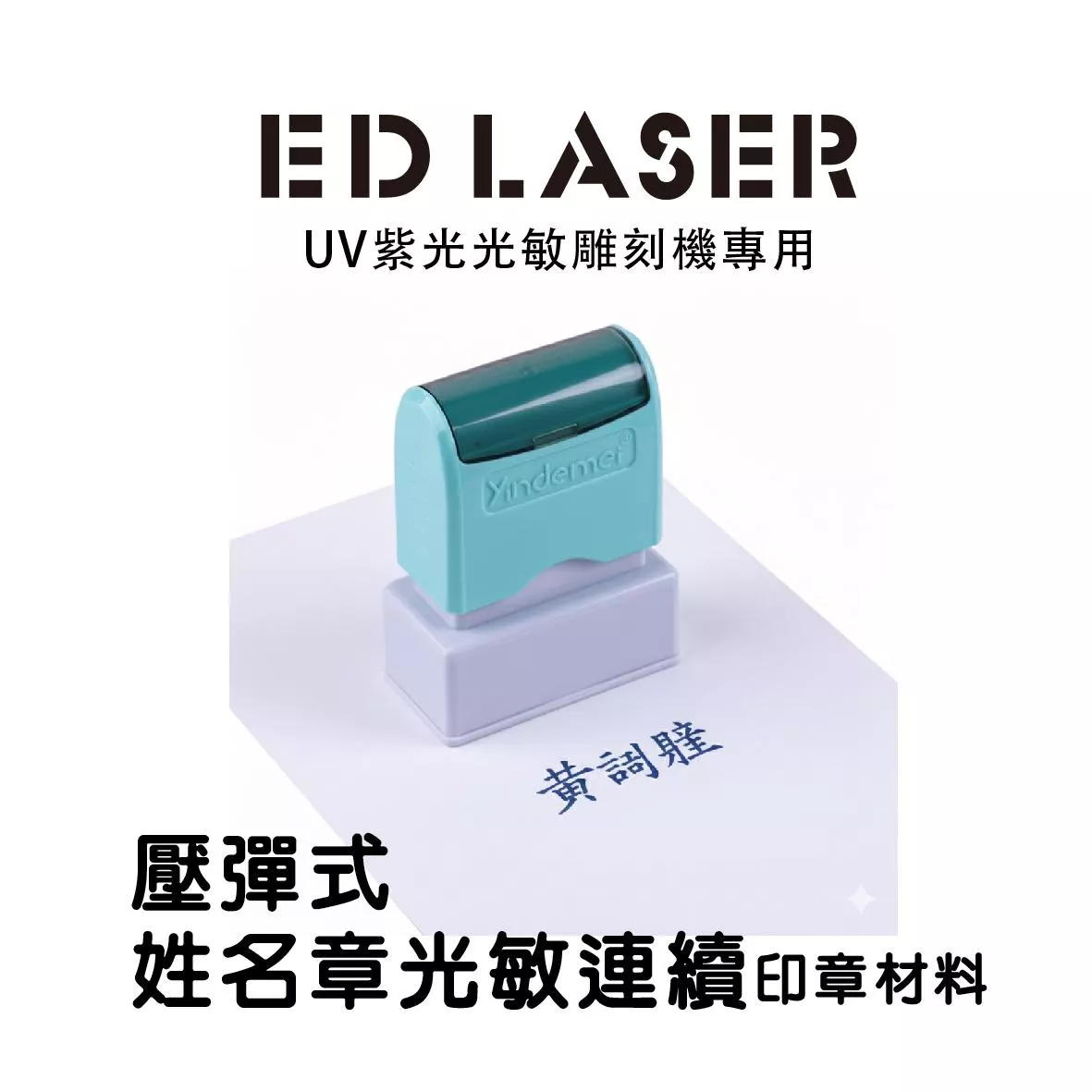 姓名章 連續印章 壓彈式光敏連續章 EDLASER雷射雕刻機專用 印章空白材料