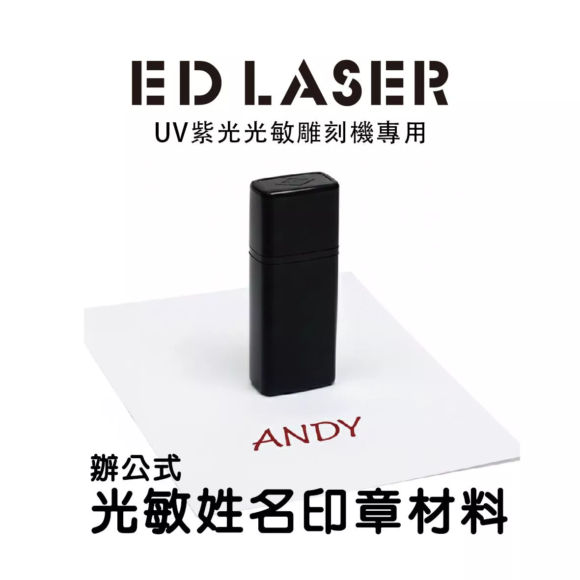 辦公用 連續章 姓名章 6*15mm 光敏印章 EDLASER雷射雕刻機 印章空白材料