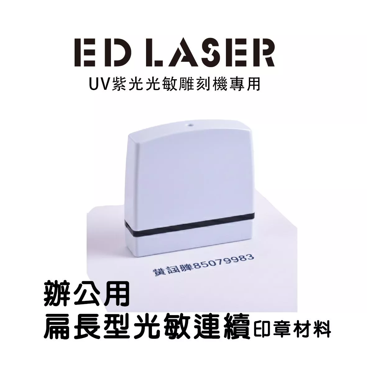 辦公用 長型連續章 姓名章 5*50mm 光敏印章 EDLASER雷射雕刻機 印章空白材料