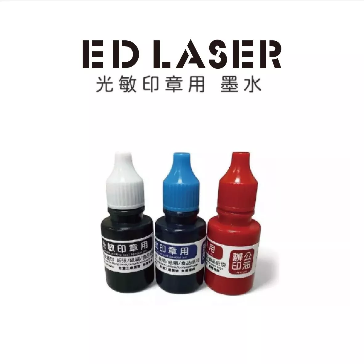 光敏印章/連續印章專用補充墨水