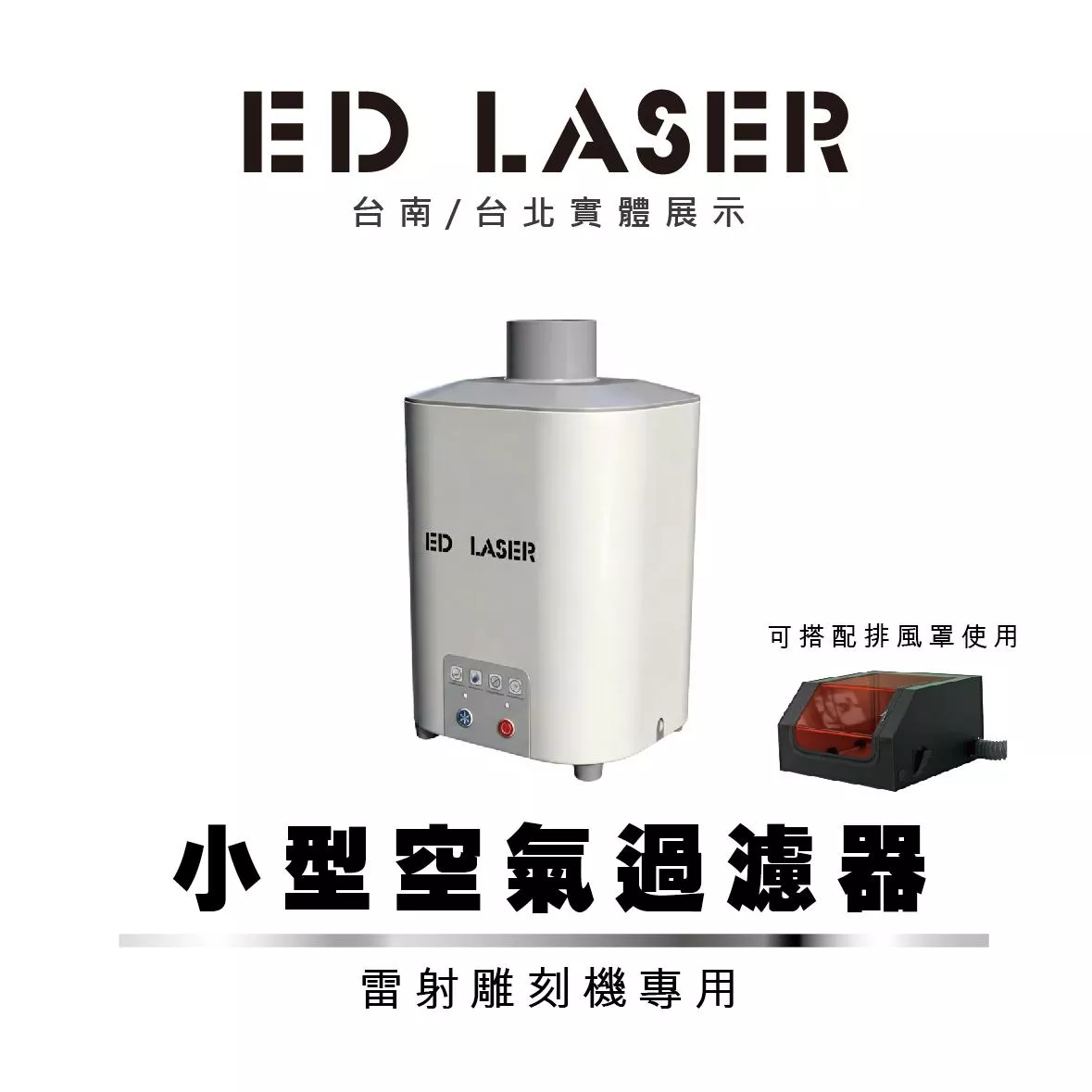 EDLASER雷射雕刻機 空氣過濾器｜小型煙霧淨化機 抽煙除味｜桌上型 空氣淨化設備／光纖雷射