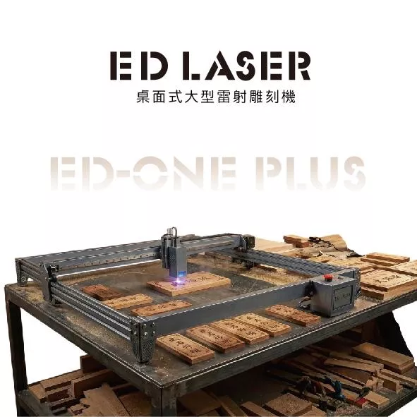 EDLASER 雷射雕刻機 【EDONE PLUS】 雷射雕刻機