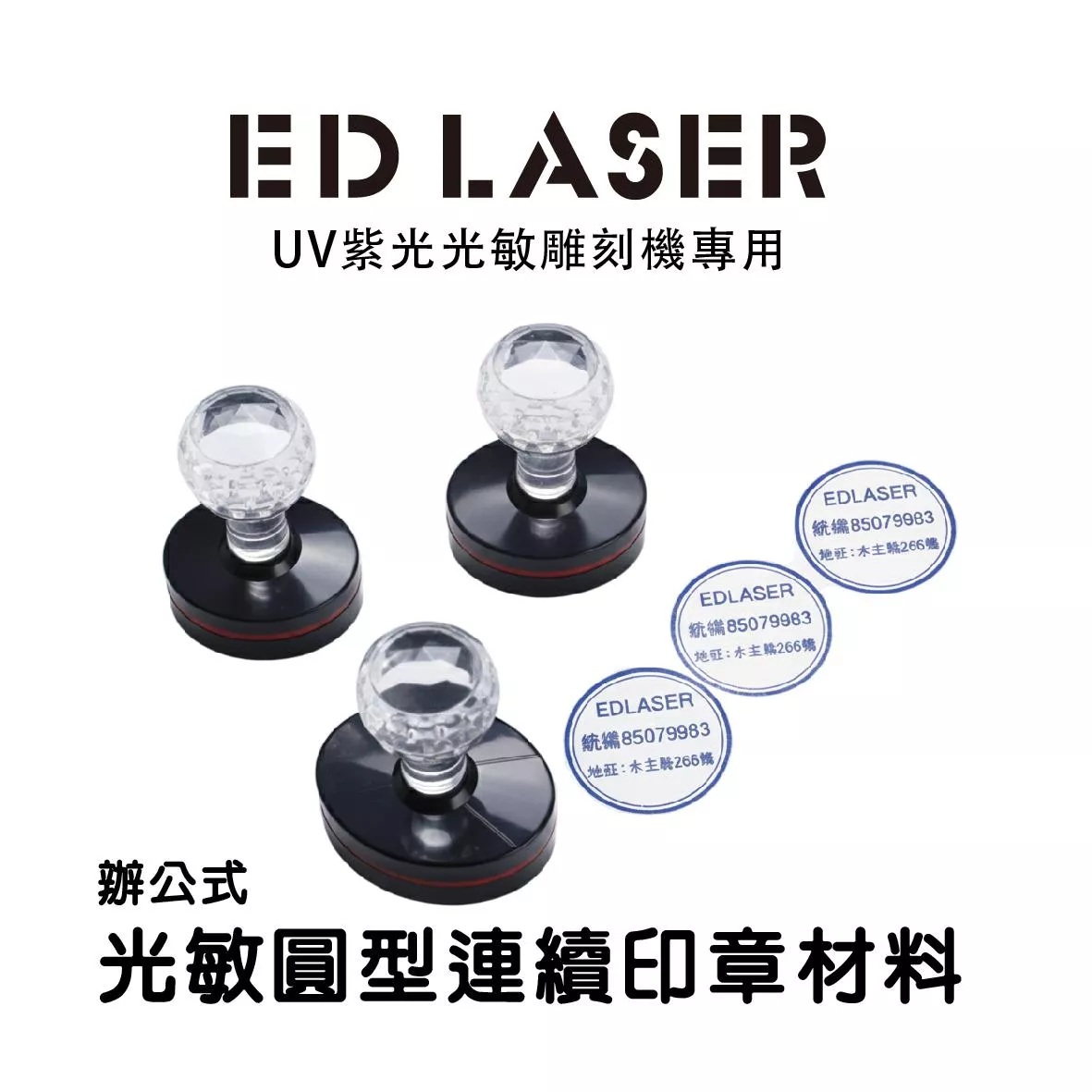 辦公用 圓形連續章 水晶柄光敏連續印章 EDLASER雷射雕刻機專用 印章空白材料