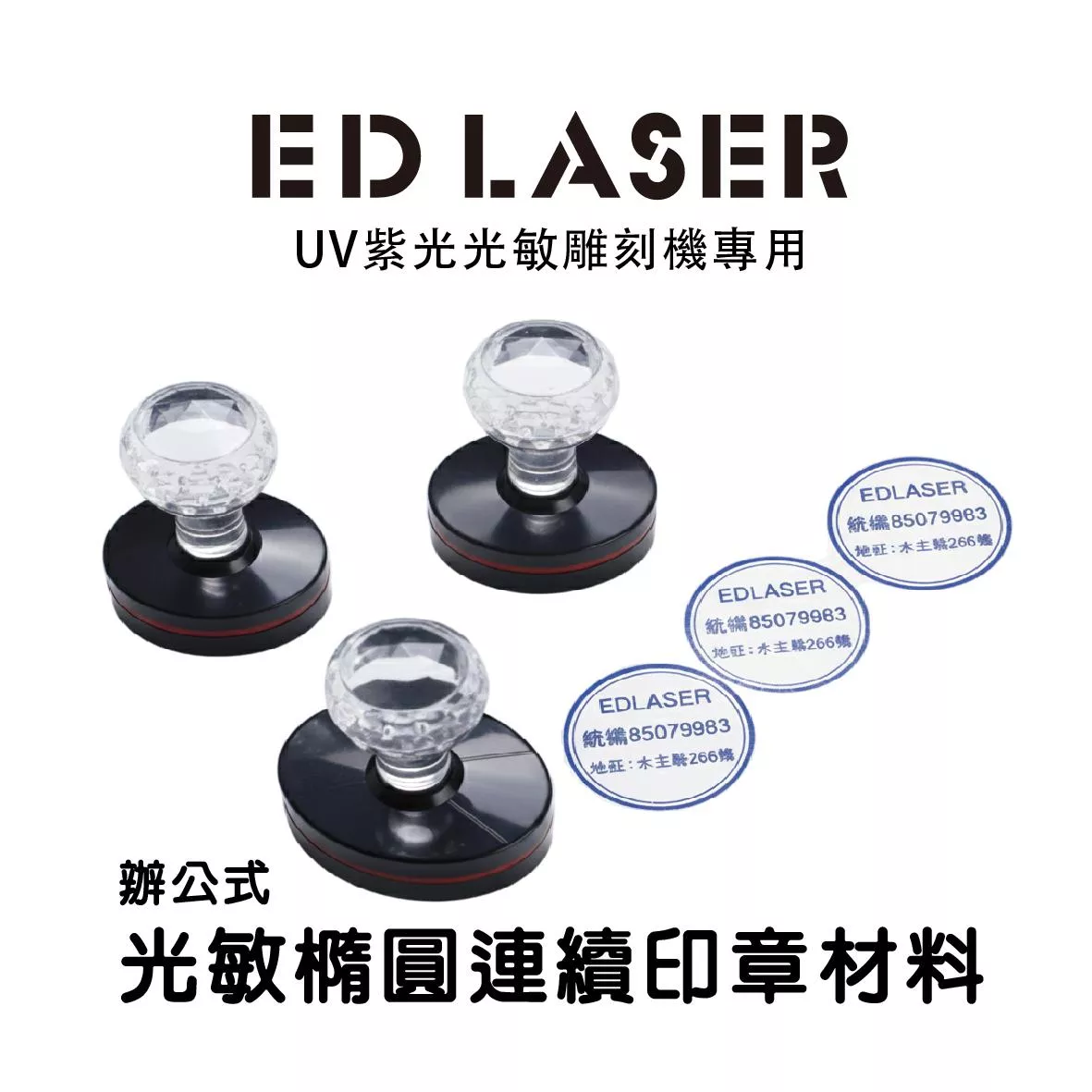辦公章｜橢圓形連續章 水晶柄光敏連續印章 EDLASER雷射雕刻機專用 印章空白材料