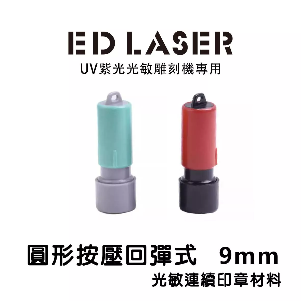 攜帶型彈壓式HA09圓形9MM 連續印章 EDLASER雷射雕刻機 光敏印章空白材料