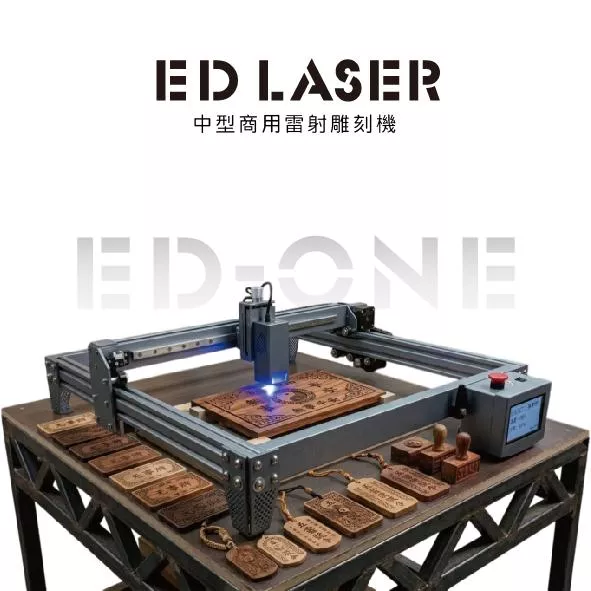 EDLASER 羿迪雷射雕刻機 【EDONE雷射雕刻機】