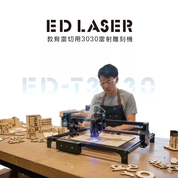 ED-T3030 教育型創作雷射雕刻機