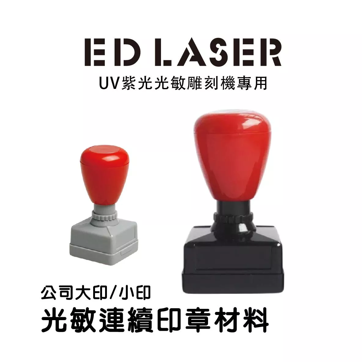 光敏連續印章/公司大印小印/大小章