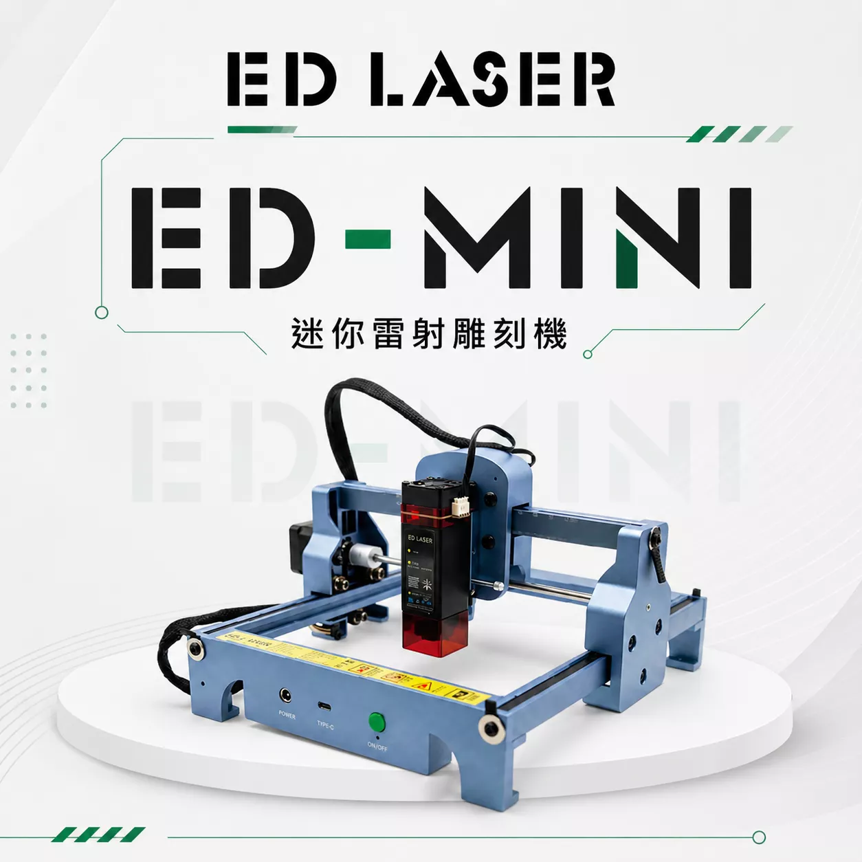 EDLASER雷射雕刻機 ｜EDMINI-雷射雕刻機｜教育學習專用
