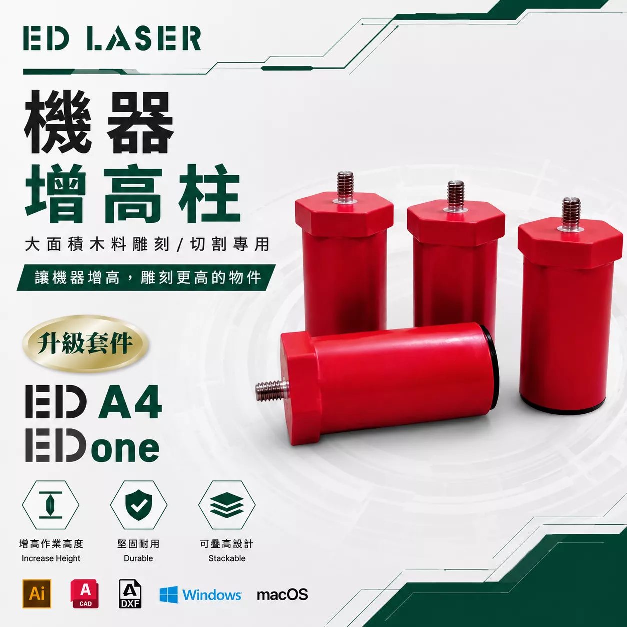 ED LASER 增高腳柱/通用所有機型