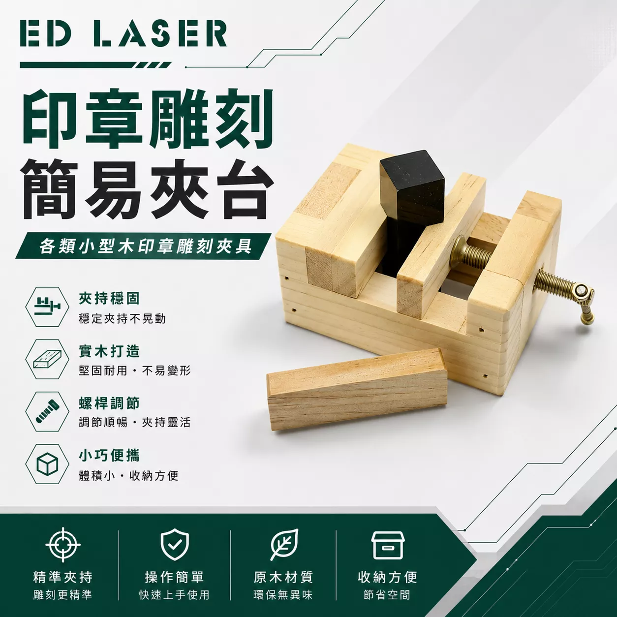 雷射雕刻 簡易式印章夾具