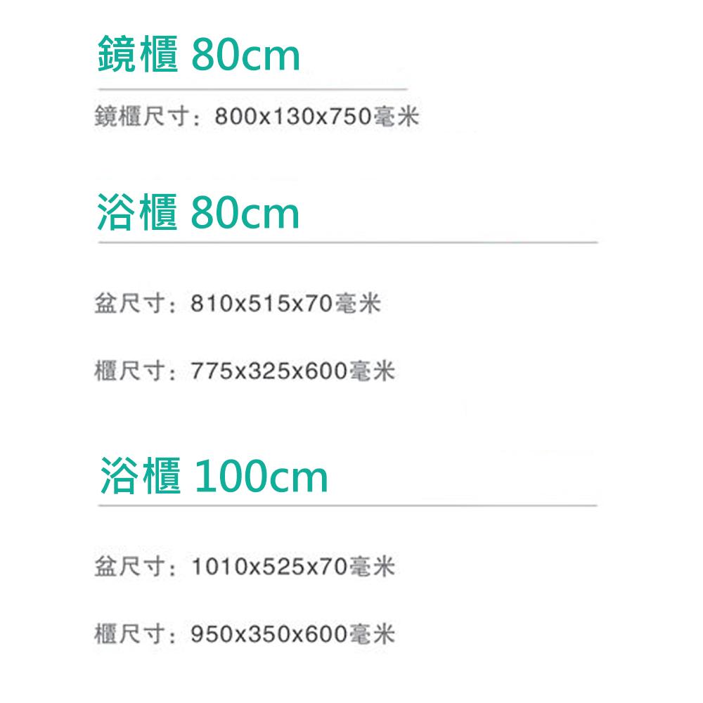 浴櫃 面盆 80cm 100cm 鏡櫃80cm