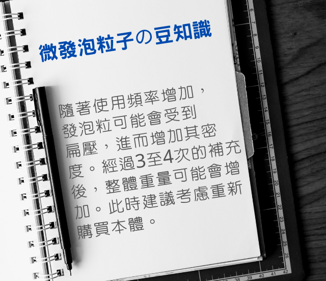 發泡粒子豆知識