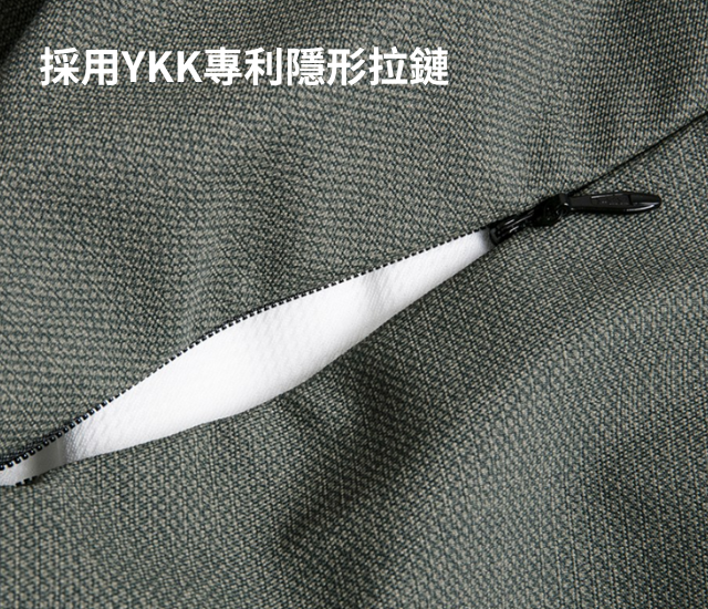 使用YKK專利隱形拉鏈