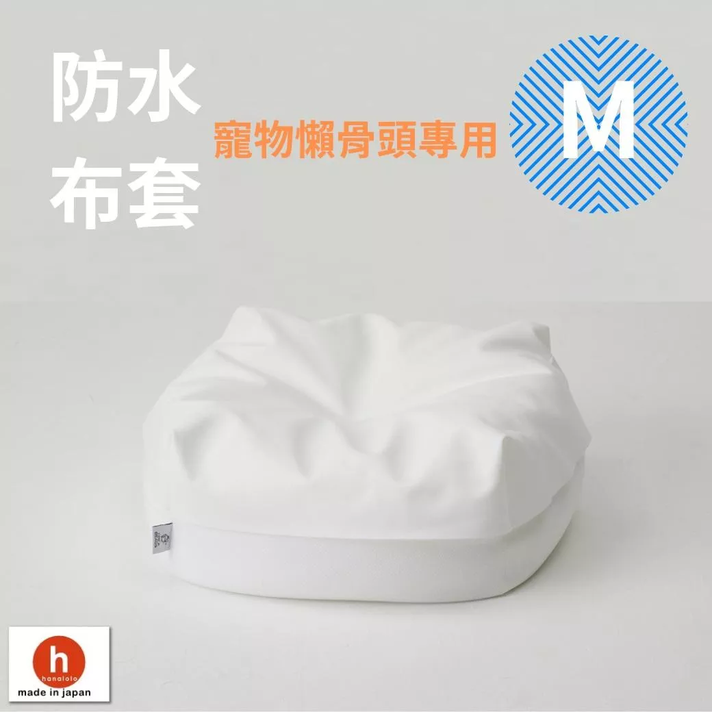 寵物懶骨頭專用防水布套-M尺寸