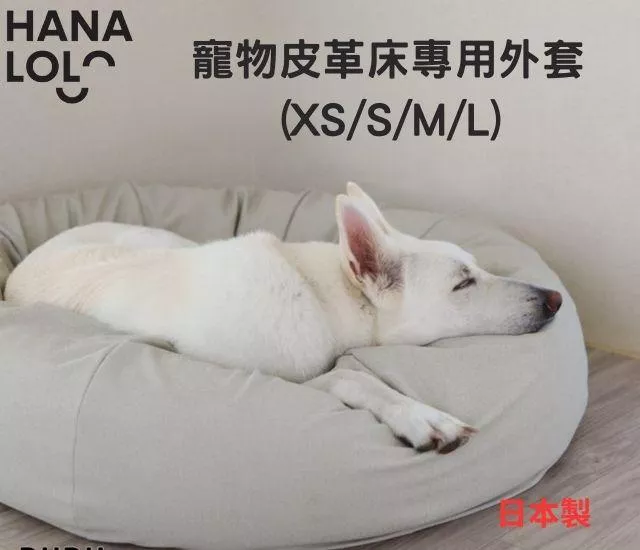 寵物皮革床-專用外套