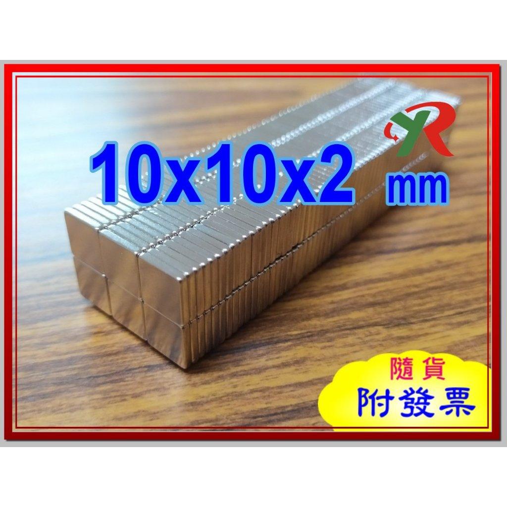 高精度強磁力 工業等級 10X10X2 釹鐵硼強力磁鐵