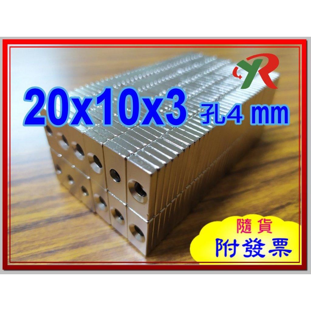 高精度強磁力 工業等級 20X10X3 沉頭孔4 釹鐵硼強力磁鐵