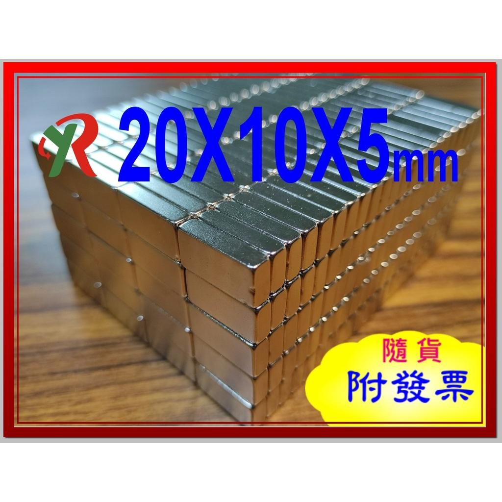 高精度強磁力 工業等級 20X10X5 釹鐵硼強力磁鐵