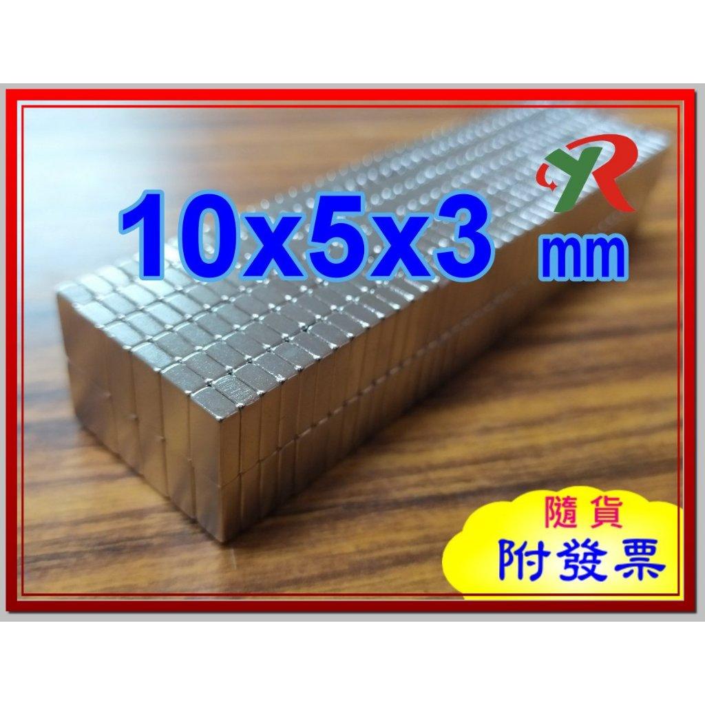 高精度強磁力 工業等級 10X5X3 釹鐵硼強力磁鐵