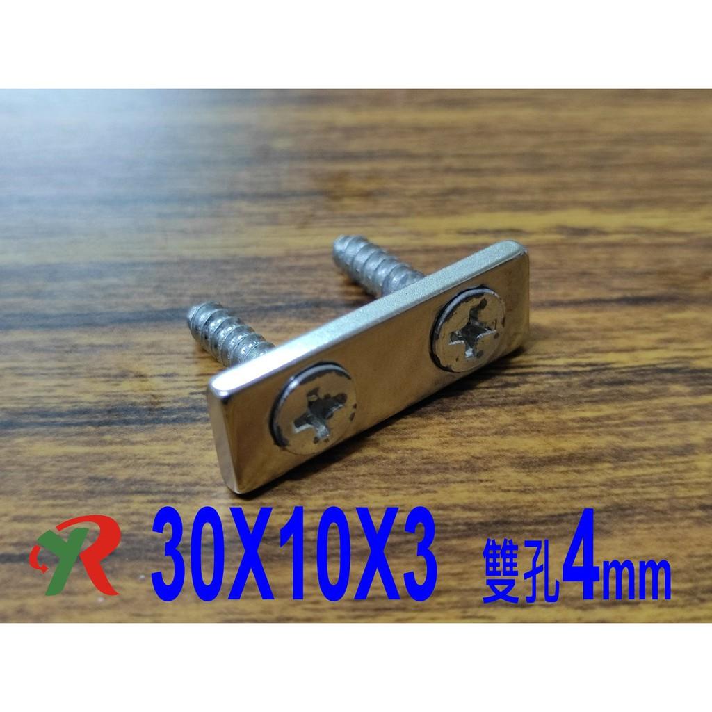 高精度強磁力 工業等級 30X10X3 雙沉頭孔4 釹鐵硼強力磁鐵