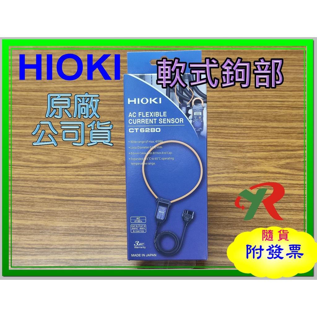 HIOKI CT6280 軟性鉤部 原廠保固3年