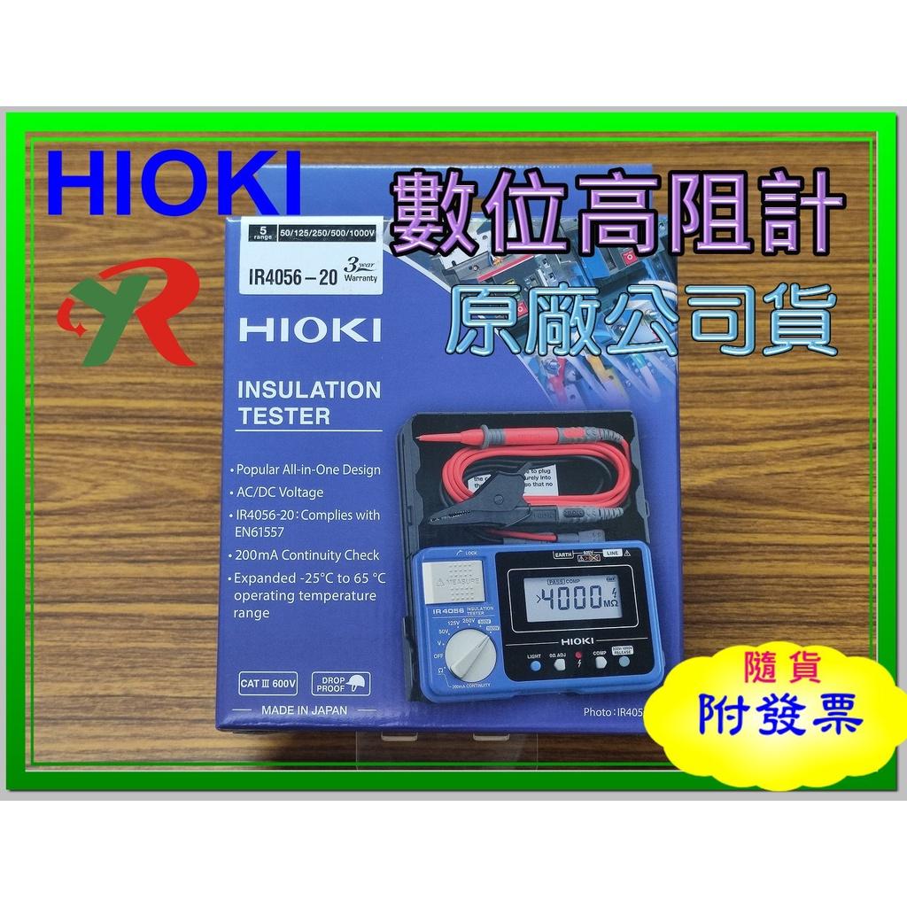 HIOKI IR 4056-20 多段式數位高阻計 原廠保固3年