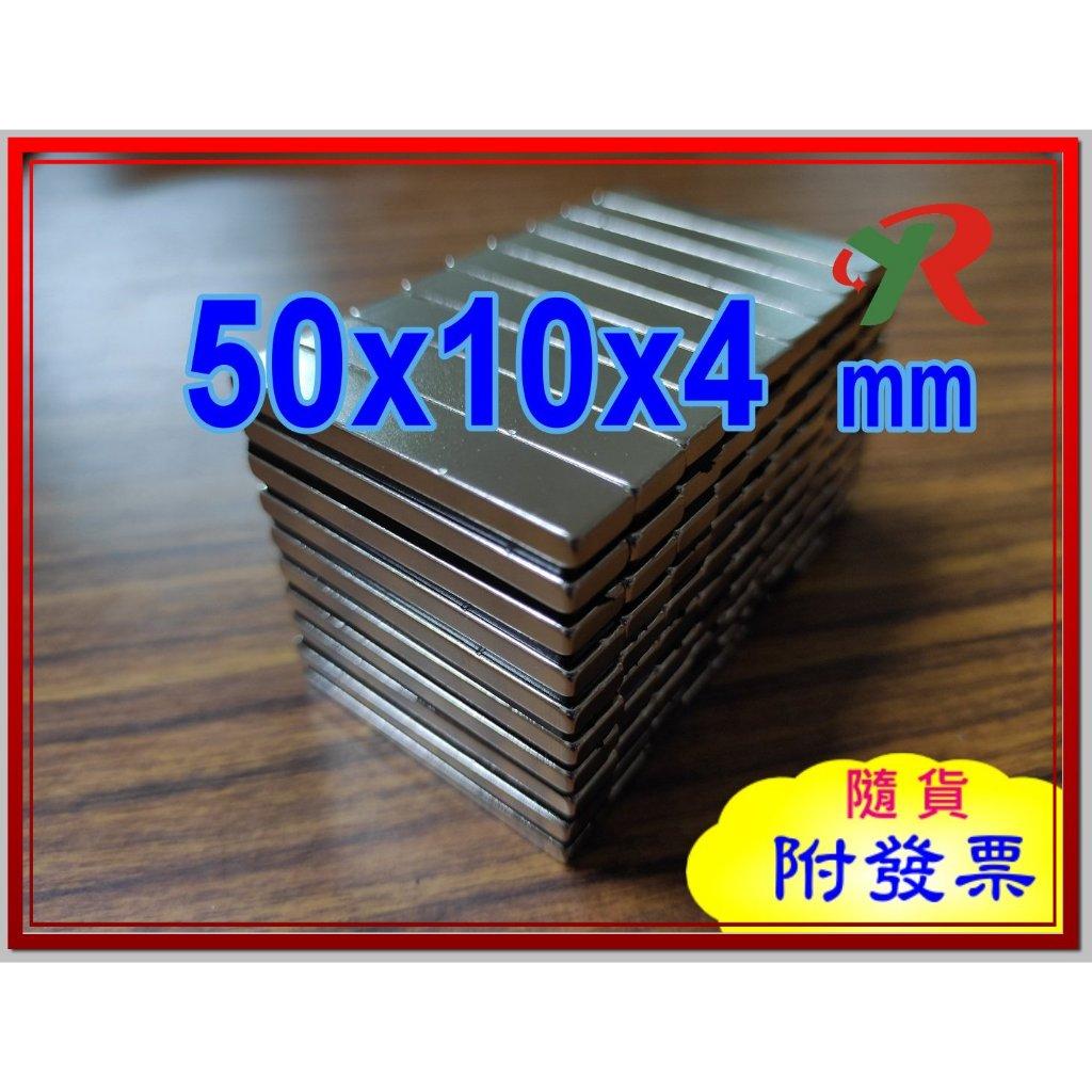 高精度強磁力 工業等級 50X10X4 釹鐵硼強力磁鐵