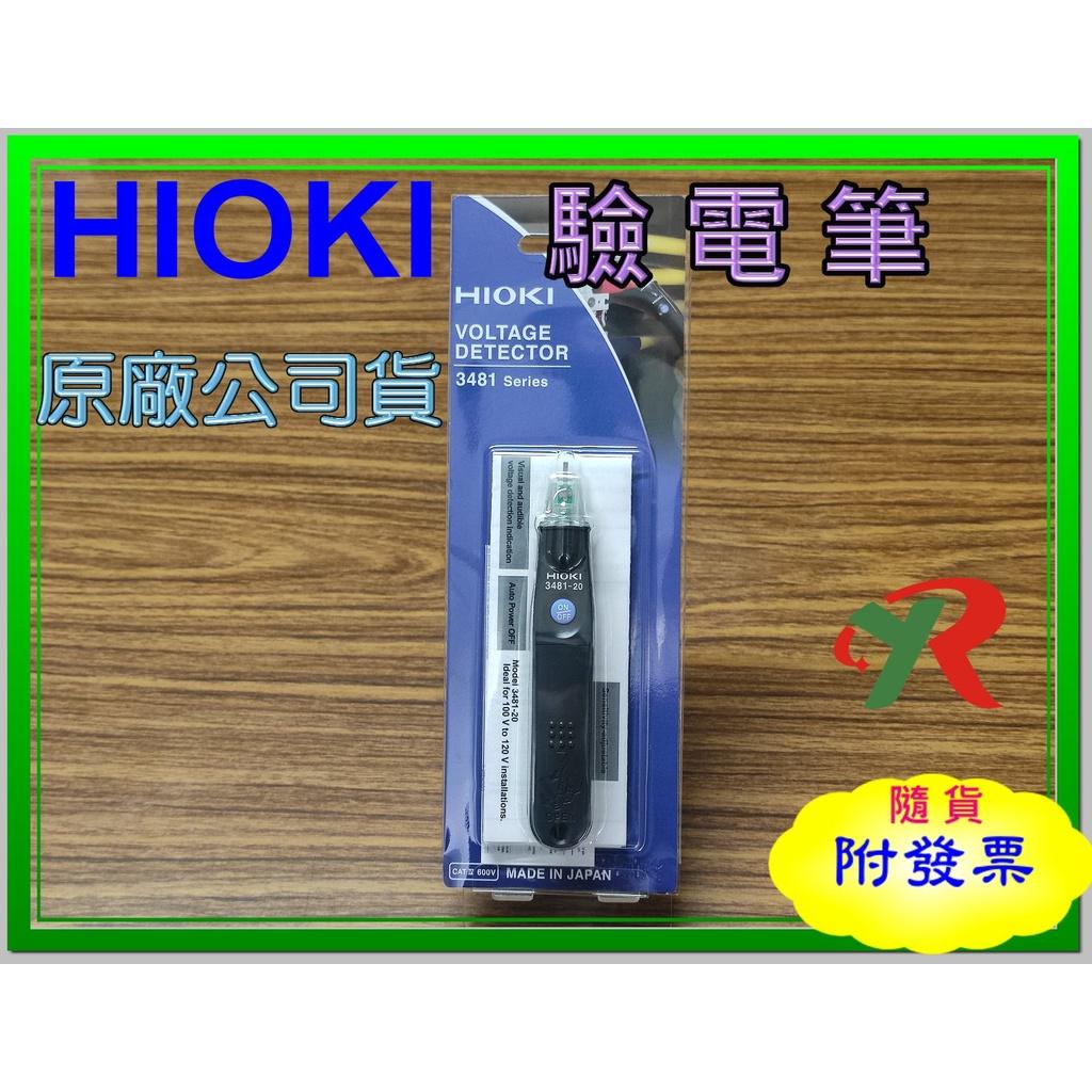 HIOKI 3481 驗電筆 原廠保固3年