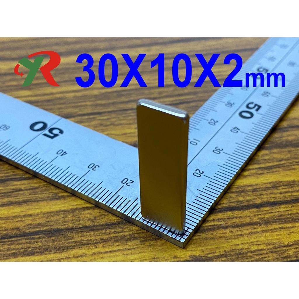 高精度強磁力 工業等級 30X10X2 強力磁鐵