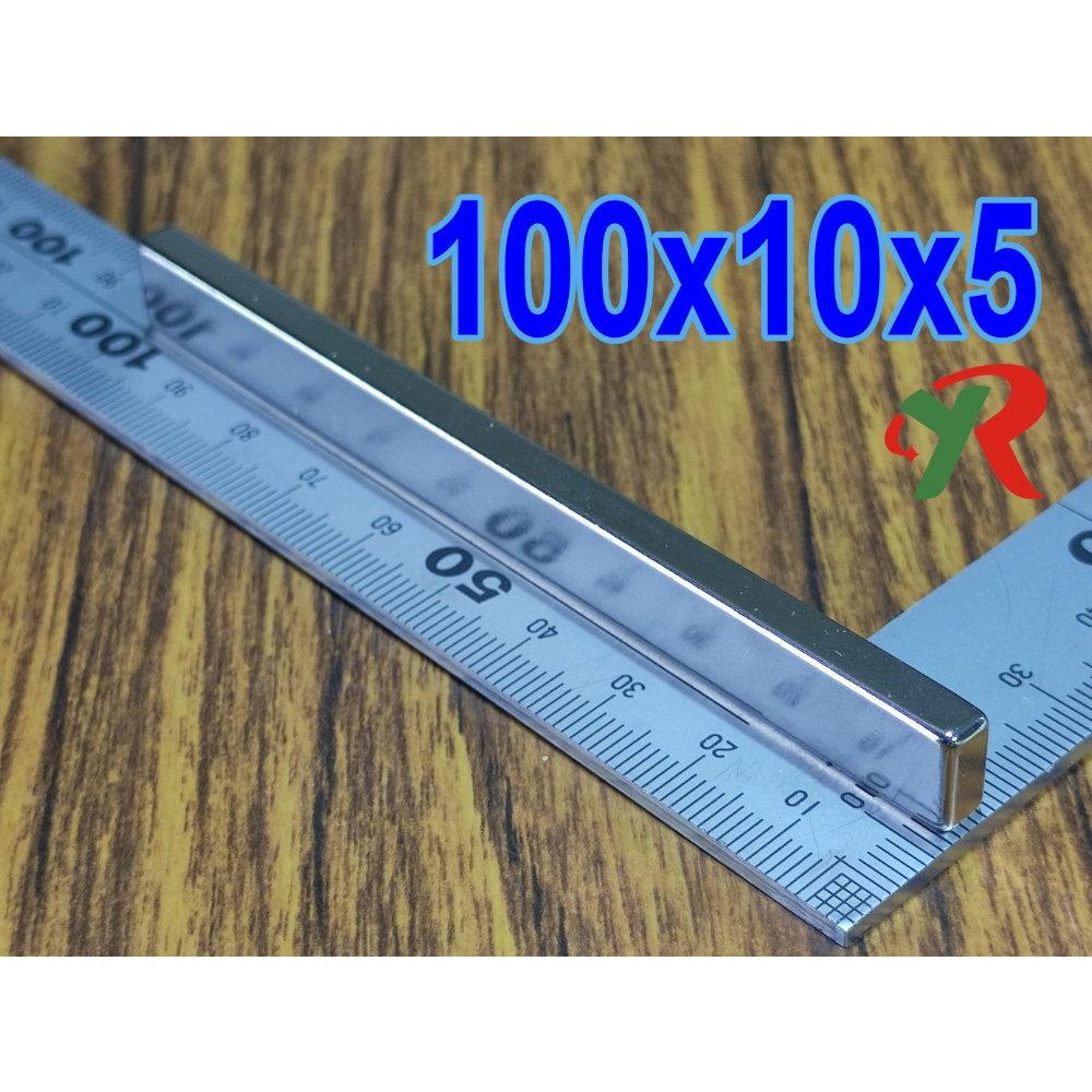 高精度強磁力 工業等級 100X10X5 釹鐵硼強力磁鐵